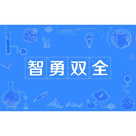 智勇雙全意思|智勇雙全｜成語｜TribeNotes.co